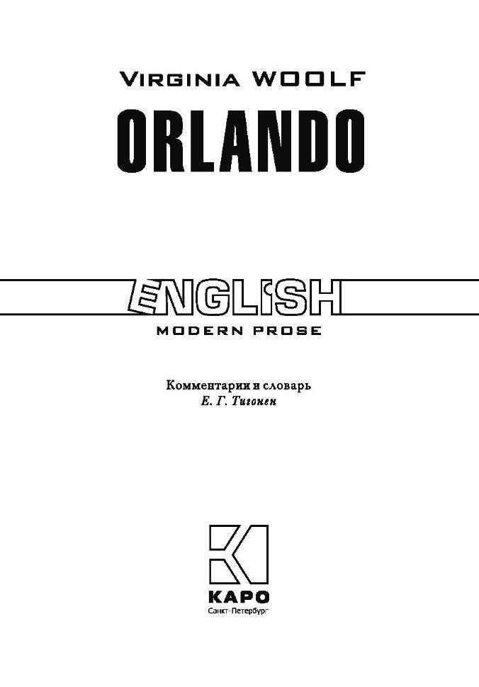 Орландо / Orlando | Книги в оригинале на английском языке