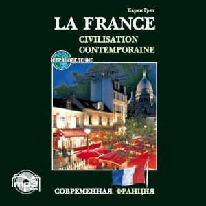 Современная Франция АУДИОПРИЛОЖЕНИЯ MP-3