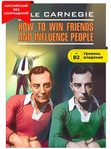 Как завоевывать друзей и оказывать влияние на людей / How to Win Friends and Influence People