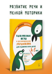 Пальчиковые игры и логоритмические упражнения для развития речи детей 4-5 лет