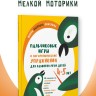 Пальчиковые игры и логоритмические упражнения для развития речи детей 4-5 лет | Книги и пособия по развитию речи Пальчиковые игры и логоритмические упражнения для развития речи детей 4-5 лет | Книги и пособия по развитию речи