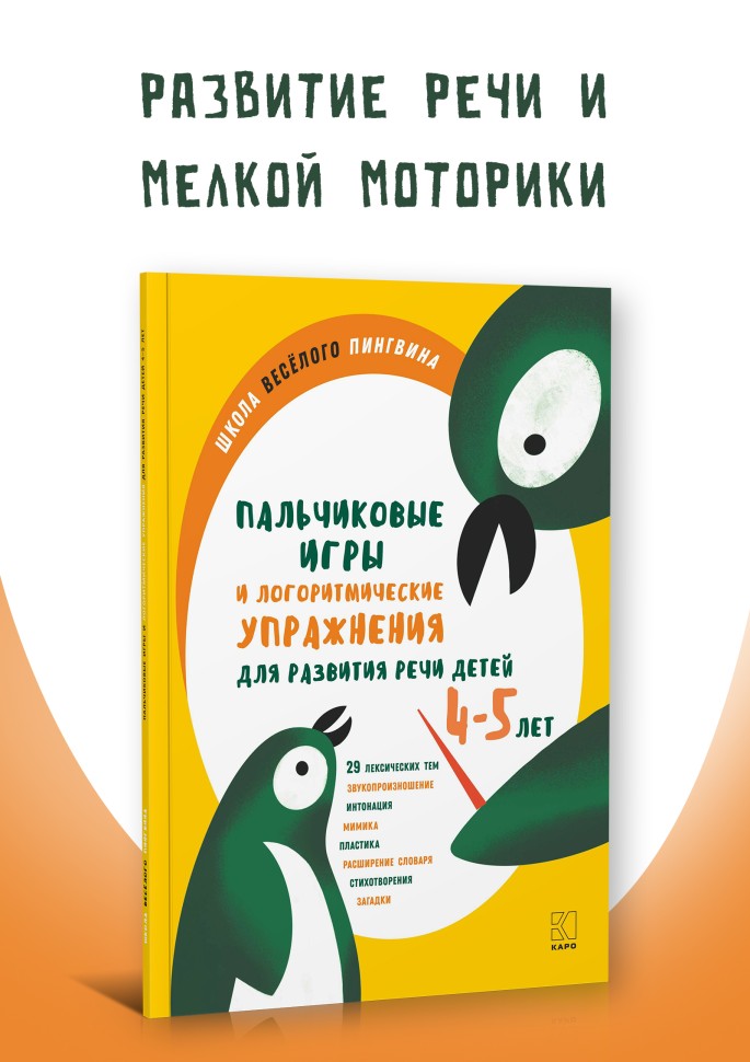 Пальчиковые игры и логоритмические упражнения для развития речи детей 4-5 лет | Книги и пособия по развитию речи