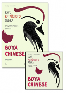 Комплект: аудио-диск + BOYA CHINESE Курс китайского языка. Средний уровень. Ступень-1. Учебник