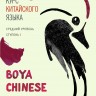 Комплект: аудио-диск + BOYA CHINESE Курс китайского языка. Средний уровень. Ступень-1. Учебник