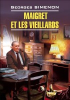 Мегрэ и старики. Maigret et les Vieillards