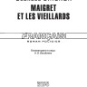 Мегрэ и старики. Maigret et les Vieillards | Книги на французском языке