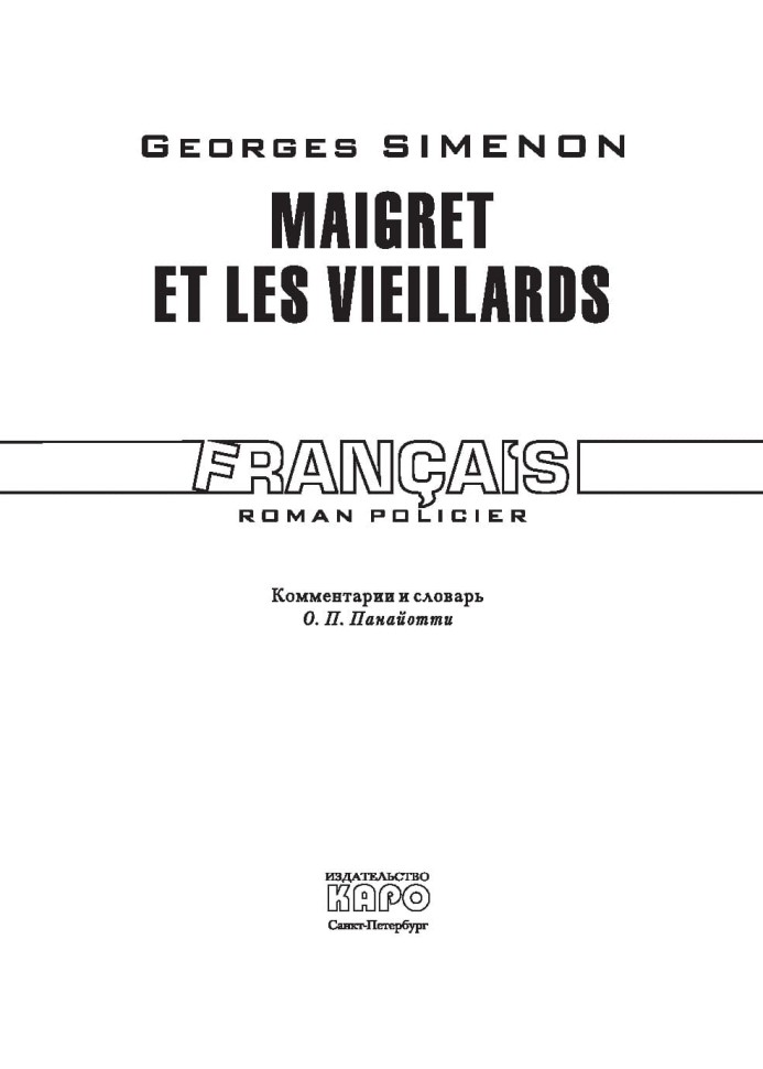 Мегрэ и старики. Maigret et les Vieillards | Книги на французском языке
