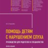 Помощь детям с нарушением слуха. Руководство для родителей и специалистов. Издание 2 | Книги по сурдопедагогике
