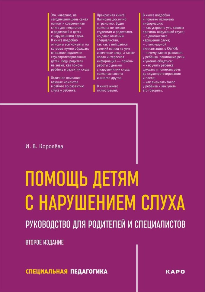 Помощь детям с нарушением слуха. Руководство для родителей и специалистов. Издание 2 | Книги по сурдопедагогике