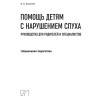 Помощь детям с нарушением слуха. Руководство для родителей и специалистов. Издание 2 | Книги по сурдопедагогике
