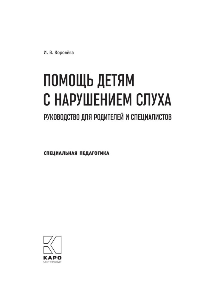 Помощь детям с нарушением слуха. Руководство для родителей и специалистов. Издание 2 | Книги по сурдопедагогике