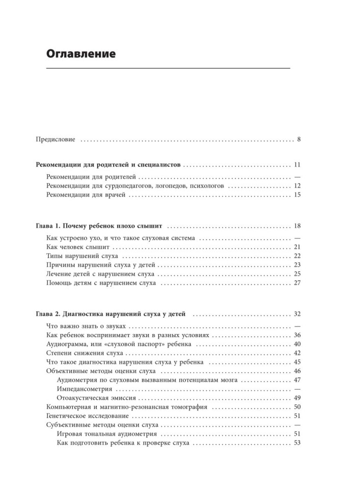 Помощь детям с нарушением слуха. Руководство для родителей и специалистов. Издание 2 | Книги по сурдопедагогике