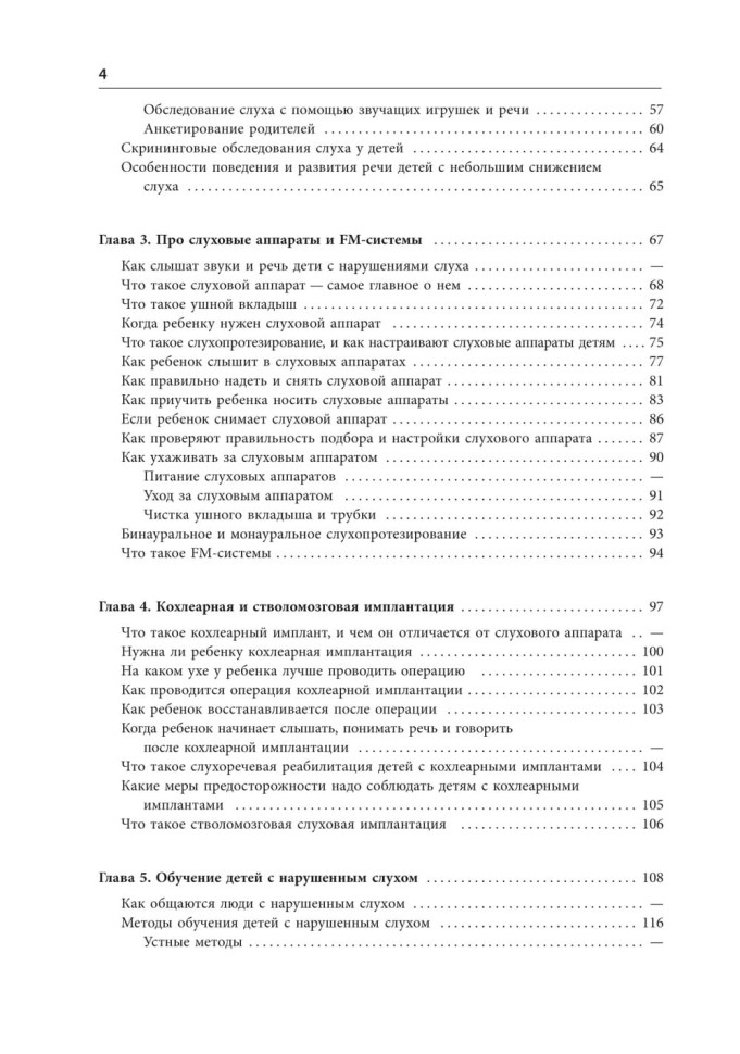 Помощь детям с нарушением слуха. Руководство для родителей и специалистов. Издание 2 | Книги по сурдопедагогике