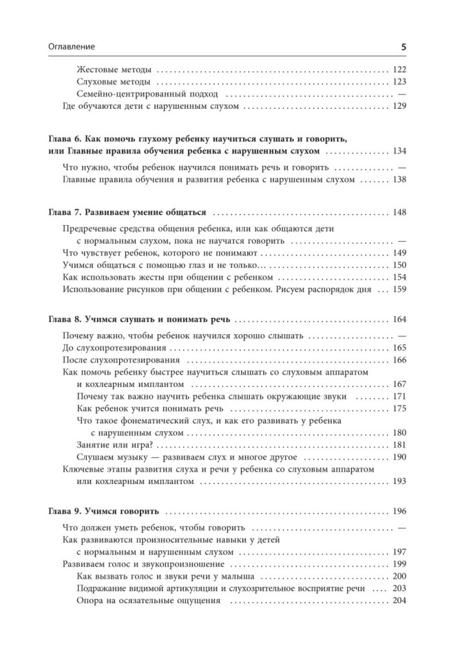 Помощь детям с нарушением слуха. Руководство для родителей и специалистов. Издание 2 | Книги по сурдопедагогике