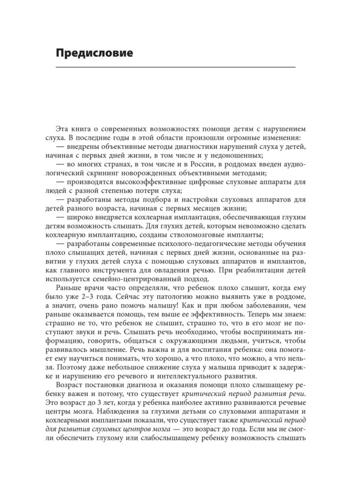Помощь детям с нарушением слуха. Руководство для родителей и специалистов. Издание 2 | Книги по сурдопедагогике