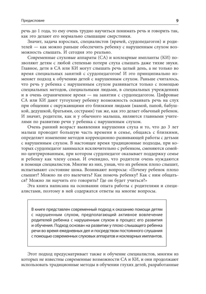 Помощь детям с нарушением слуха. Руководство для родителей и специалистов. Издание 2 | Книги по сурдопедагогике