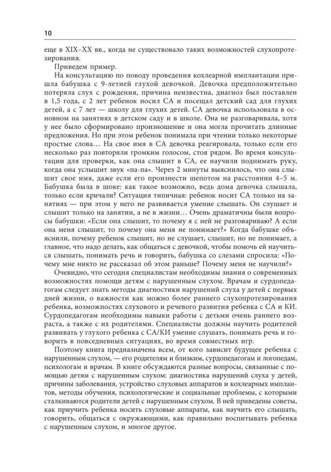 Помощь детям с нарушением слуха. Руководство для родителей и специалистов. Издание 2 | Книги по сурдопедагогике