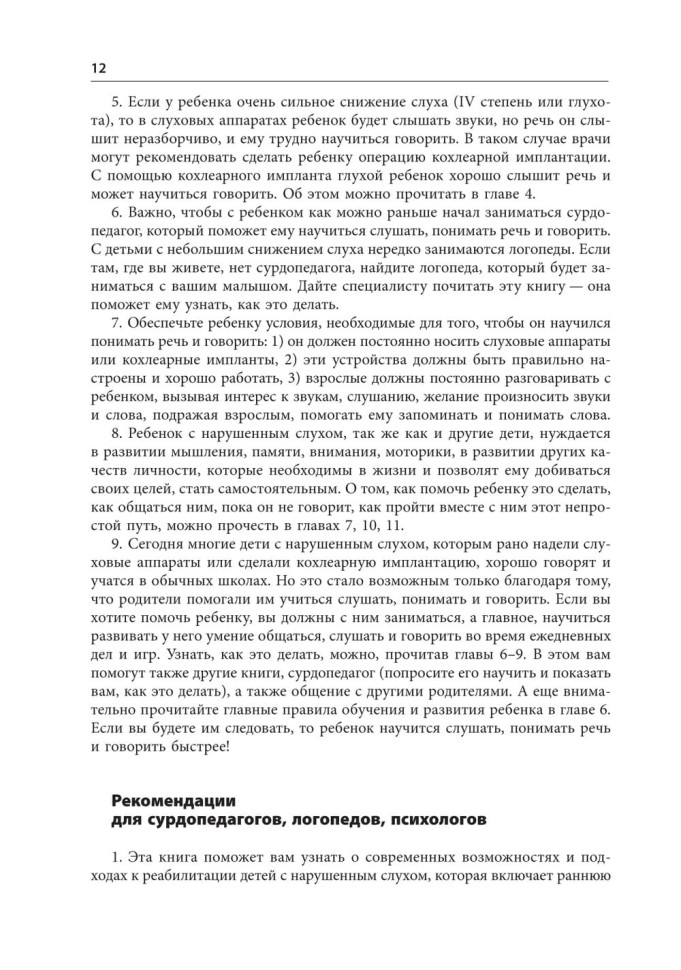 Помощь детям с нарушением слуха. Руководство для родителей и специалистов. Издание 2 | Книги по сурдопедагогике