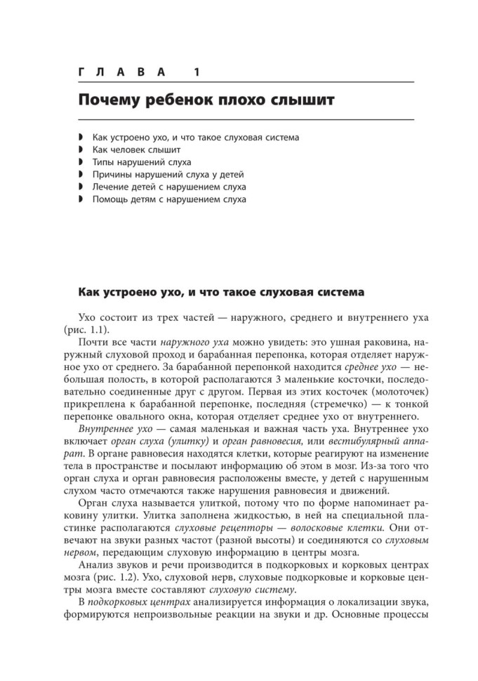 Помощь детям с нарушением слуха. Руководство для родителей и специалистов. Издание 2 | Книги по сурдопедагогике