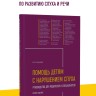 Помощь детям с нарушением слуха. Руководство для родителей и специалистов. Издание 2 | Книги по сурдопедагогике Помощь детям с нарушением слуха. Руководство для родителей и специалистов. Издание 2 | Книги по сурдопедагогике