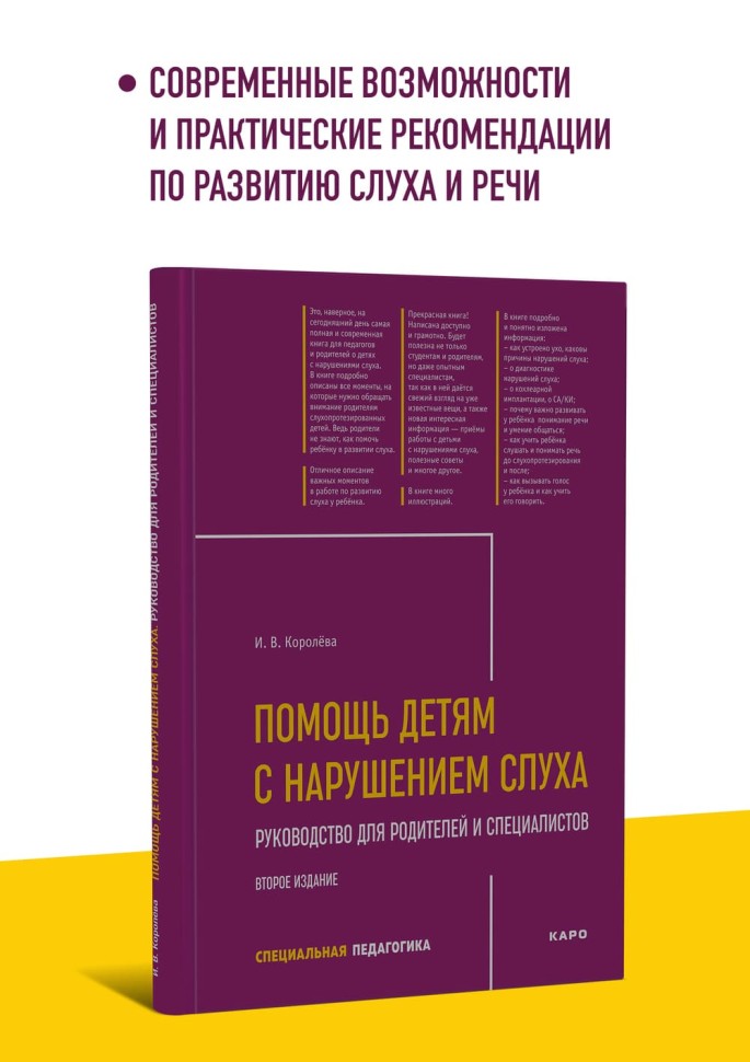 Помощь детям с нарушением слуха. Руководство для родителей и специалистов. Издание 2 | Книги по сурдопедагогике