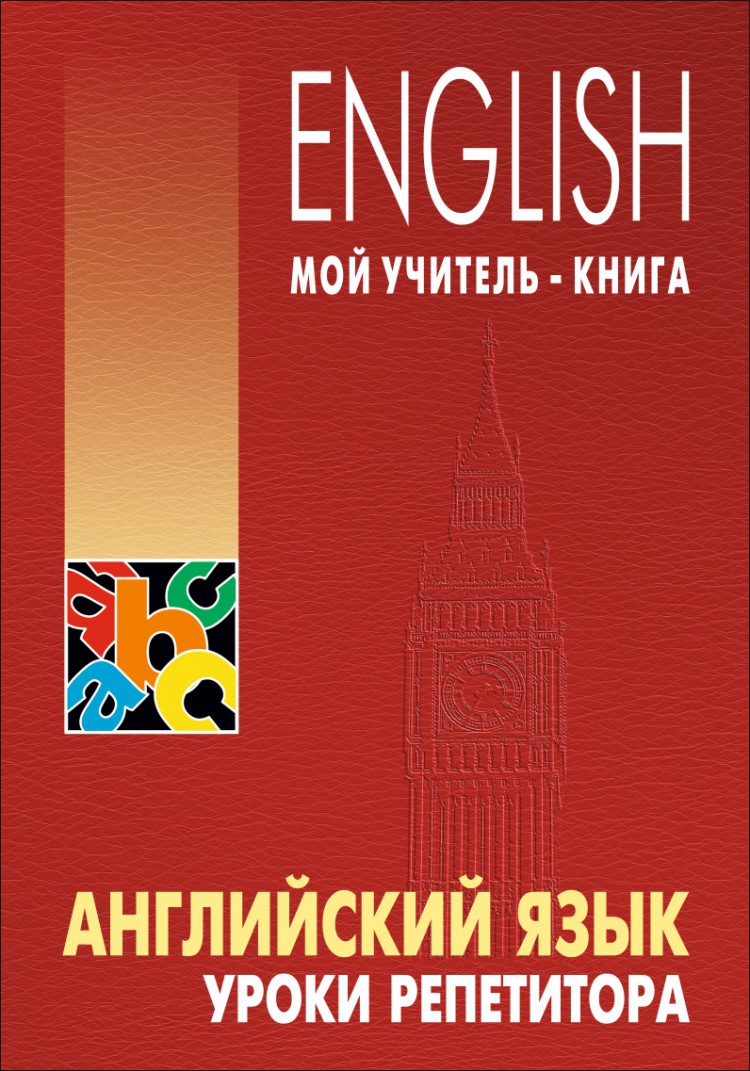 Хоменкер Л. С. Английский язык. Уроки репетитора купить | КАРО