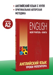 Английский язык. Уроки репетитора. Самоучитель английского