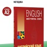 Английский язык. Уроки репетитора. Самоучитель английского