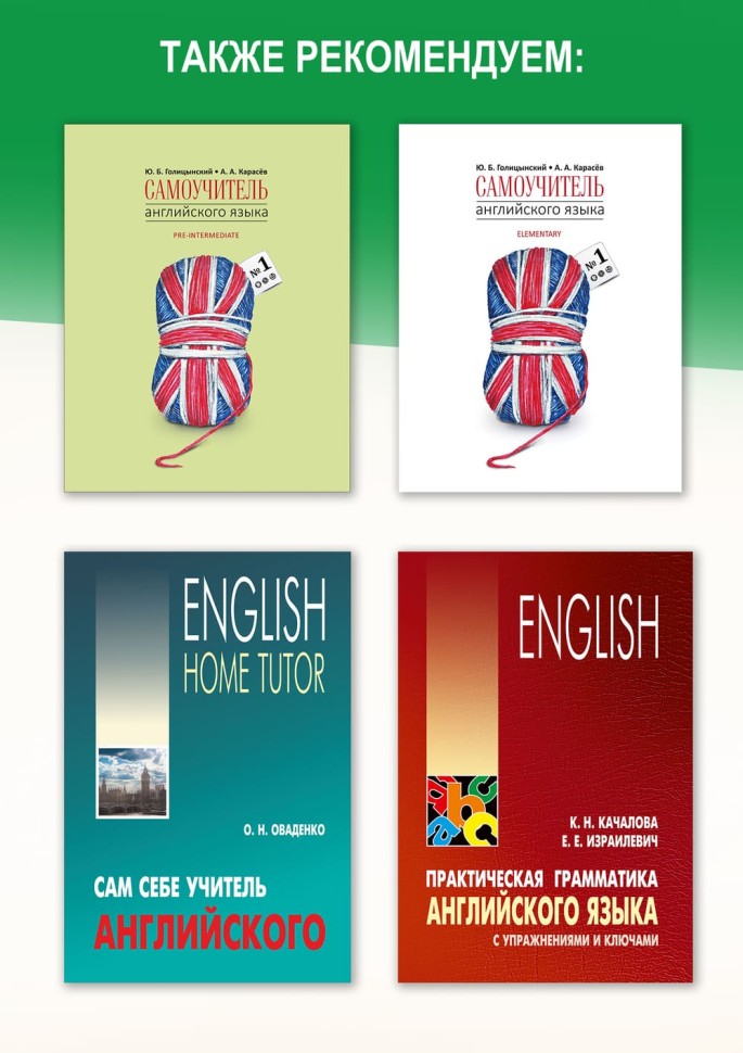 Английский язык. Уроки репетитора. Самоучитель английского