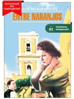 В апельсиновых садах / Entre Naranjos