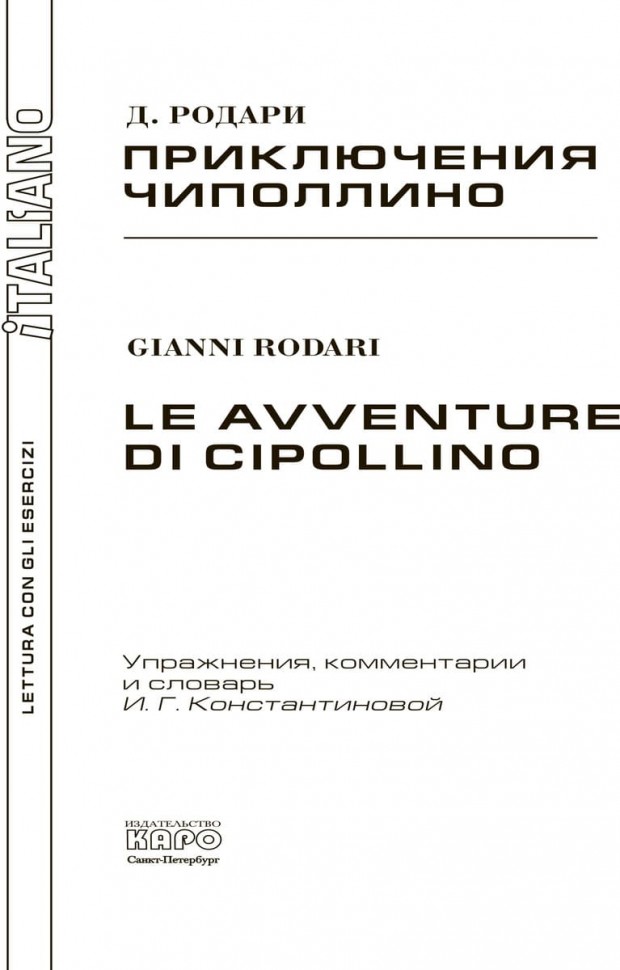 Родари Дж. Приключения Чиполлино / Le Avventure Di Cipollino | Книги на итальянском языке