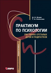 Практикум по психологии умственно отсталых детей и подростков