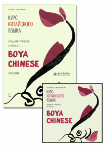 Комплект: аудио-диск + BOYA CHINESE Курс китайского языка. Средний уровень. Ступень-2. Учебник