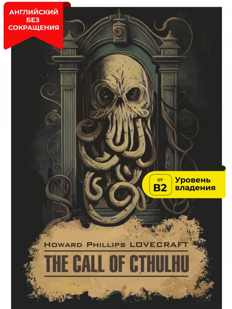 Лавкрафт Г.Ф. The Call of Cthulhu. Зов Ктулху купить | КАРО