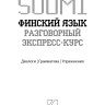 Финский язык. Разговорный экспресс-курс. Диалоги. Грамматика