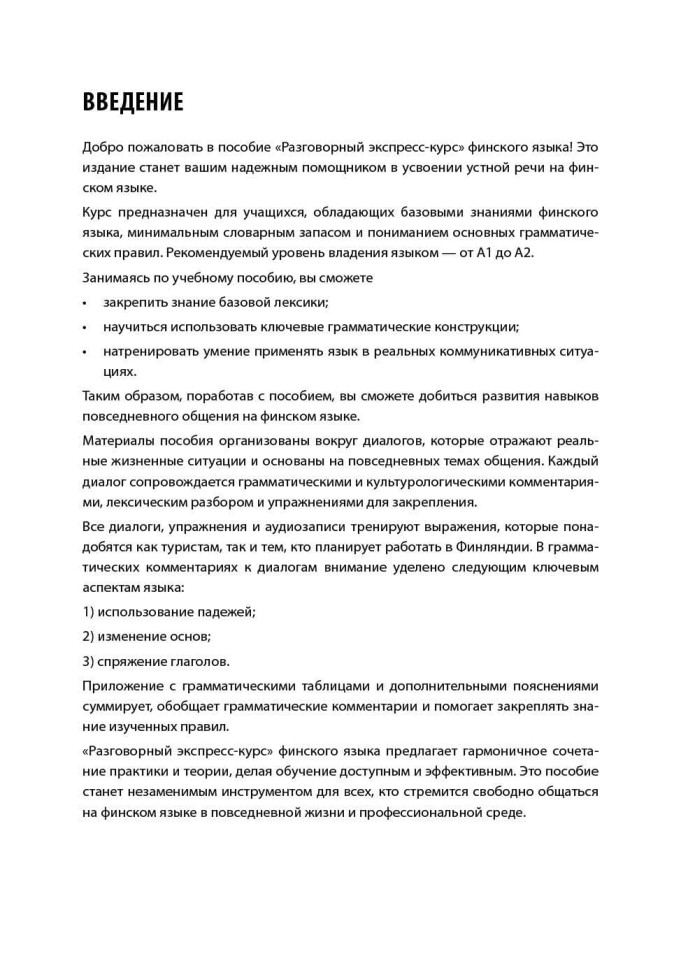 Финский язык. Разговорный экспресс-курс. Диалоги. Грамматика