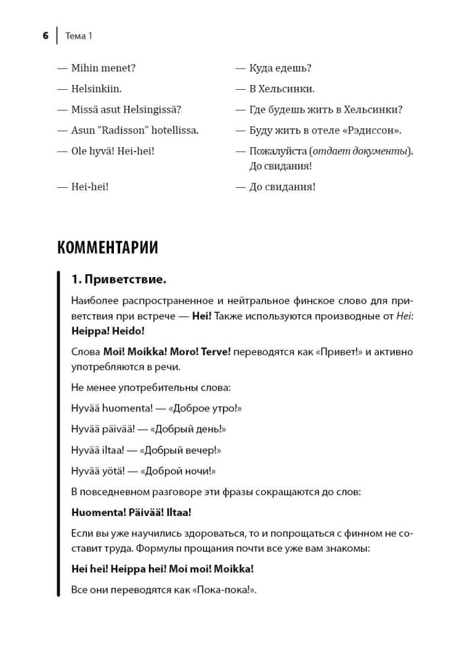Финский язык. Разговорный экспресс-курс. Диалоги. Грамматика