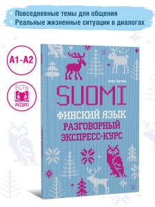 Финский язык. Разговорный экспресс-курс. Диалоги. Грамматика