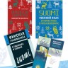 Финский язык. Разговорный экспресс-курс. Диалоги. Грамматика