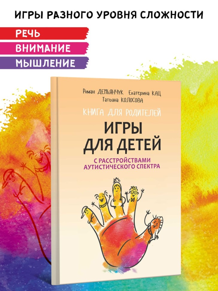 Игры для детей с расстройствами аутистического спектра | Книги по коррекционной (специальной) педагогике