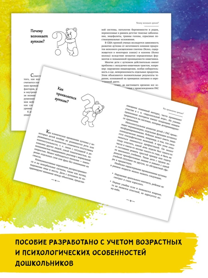 Игры для детей с расстройствами аутистического спектра | Книги по коррекционной (специальной) педагогике