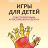 Игры для детей с расстройствами аутистического спектра | Книги по коррекционной (специальной) педагогике