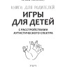 Игры для детей с расстройствами аутистического спектра | Книги по коррекционной (специальной) педагогике