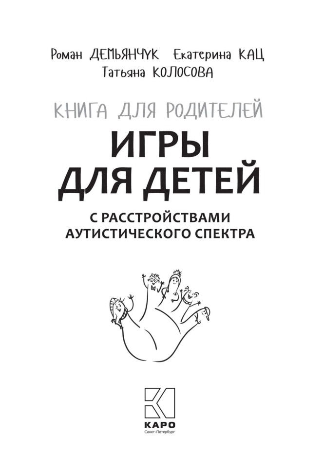 Игры для детей с расстройствами аутистического спектра | Книги по коррекционной (специальной) педагогике