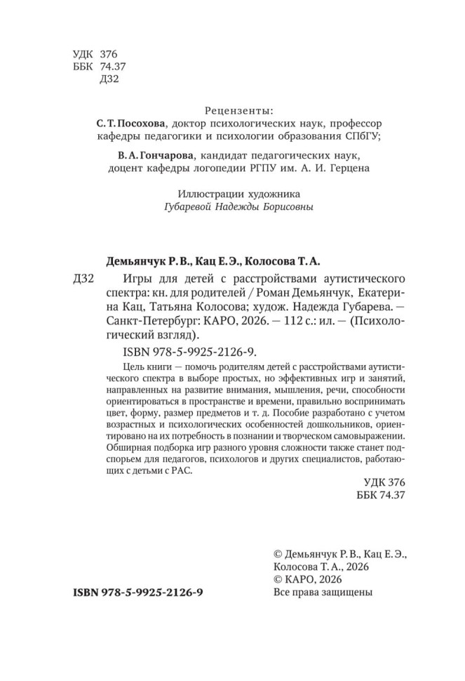 Игры для детей с расстройствами аутистического спектра | Книги по коррекционной (специальной) педагогике