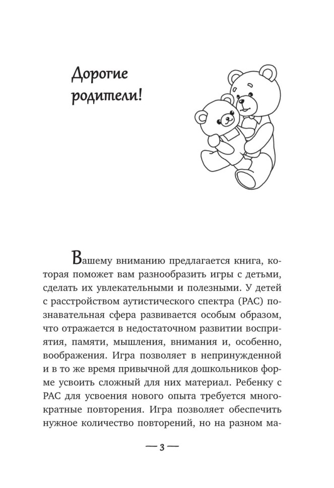 Игры для детей с расстройствами аутистического спектра | Книги по коррекционной (специальной) педагогике