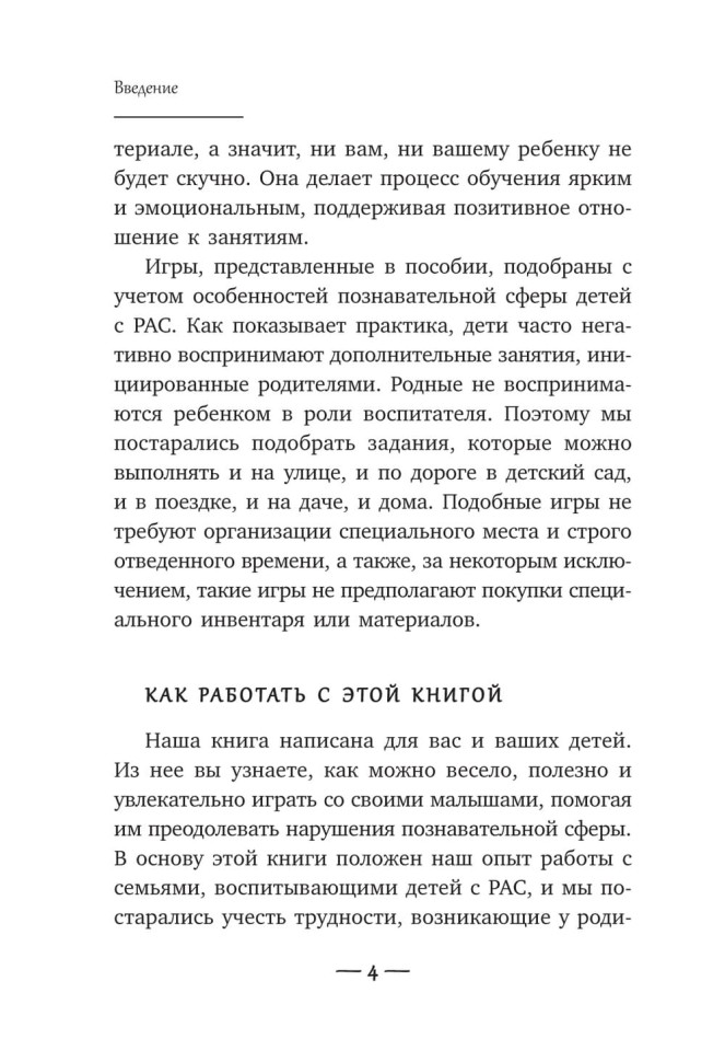 Игры для детей с расстройствами аутистического спектра | Книги по коррекционной (специальной) педагогике