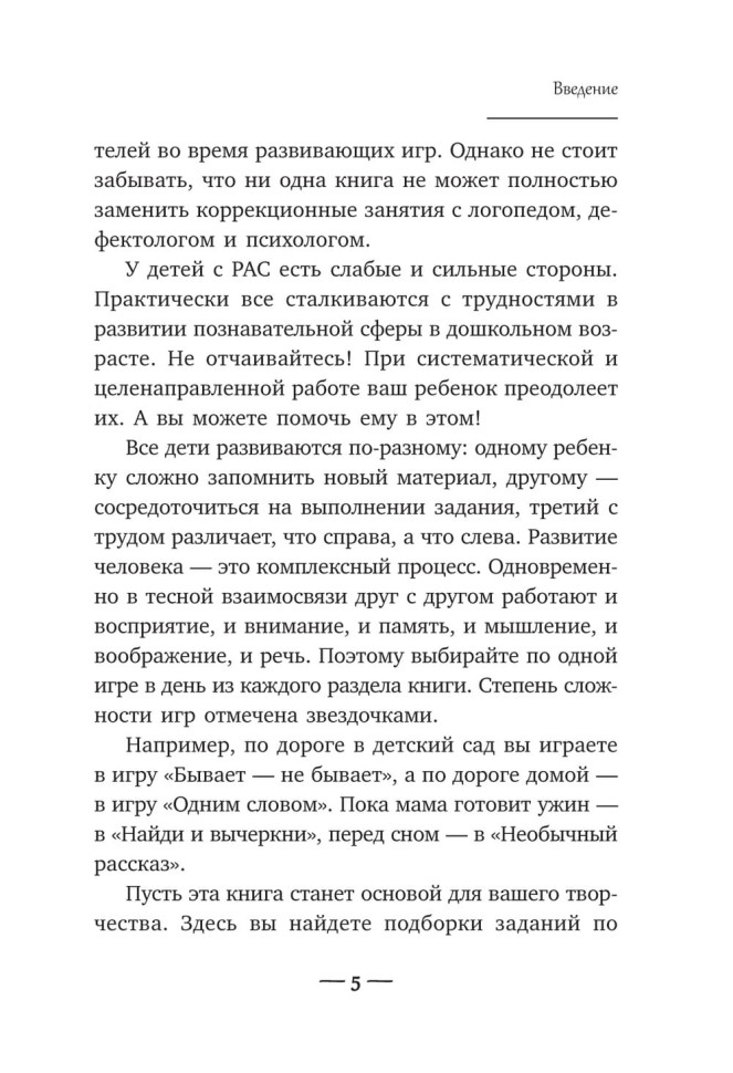 Игры для детей с расстройствами аутистического спектра | Книги по коррекционной (специальной) педагогике