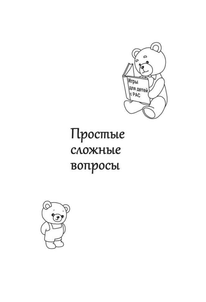 Игры для детей с расстройствами аутистического спектра | Книги по коррекционной (специальной) педагогике