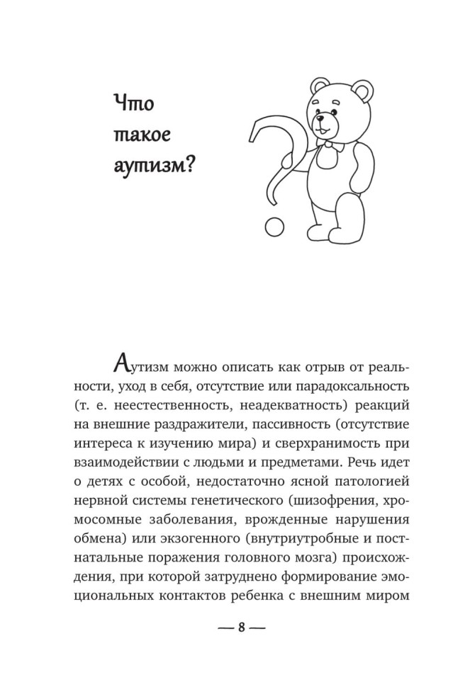 Игры для детей с расстройствами аутистического спектра | Книги по коррекционной (специальной) педагогике